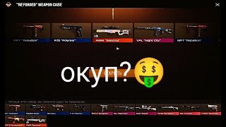 ДООООЛГОЕ ОТКРЫТИЕ REFORGED КЕЙСОВ В STANDOFF 2🤩  ОКУП 🤔 [upl. by Dag]