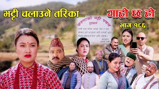 भट्टी चालाउने तरिका II Garo Chha Ho II Episode 186 II Jan 22 2024 II Begam Nepali II Riyasha Dahal [upl. by Oicelem]