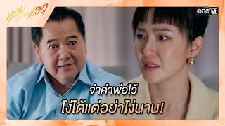 จำคำพ่อไว้ โง่ได้แต่อย่าโง่นาน  ซีนเด็ด ทองประกายแสด Ep17  9 ตค 67  one31 [upl. by Asante]