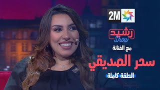 رشيد شو  الفنانة سحر الصديقي  الجمعة 29 مارس 2024  الحلقة كاملة [upl. by Mulligan]