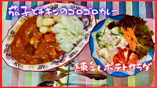 【料理】茄子と🍆チキンのゴロゴロカレー🍛ほんのり甘いポテトサラダ🥗大鍋2つで大量にカレー作ったよ🌈 [upl. by Nyladnar]