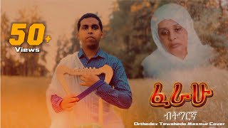 ፈራሁ ፈራሕኩ OrthodoxTewahedoMezmur COVER ዋይዜማ [upl. by Lecrad]