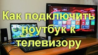 Как подключить ноутбук или компьютер к телевизору [upl. by Fast]