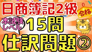 【仕訳問題15問】日商簿記２級（本試験レベル）②〜第1問対策にオススメ〜 [upl. by Hooke]