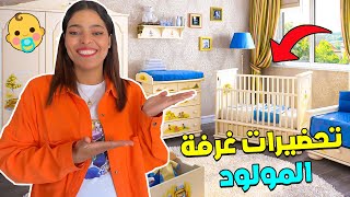 اخيرا بدينا تجهزيات غرفة البيبي👶 جرينا على لعزاوي من لبيت😅 [upl. by Yasu635]