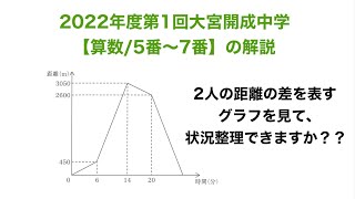 2022年度第1回大宮開成中学【算数5番〜7番】の解説 [upl. by Rhody405]