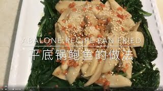 Abalone recipe pan fried 平底鍋鮑魚的烹飪方法 [upl. by Adnalahs]