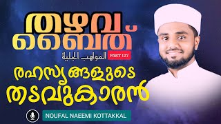 127  രഹസ്യങ്ങളുടെ തടവുകാരൻ  അൽ മവാഹിബുൽ ജലിയ്യ  തഴവ ബൈത് [upl. by Arayt755]