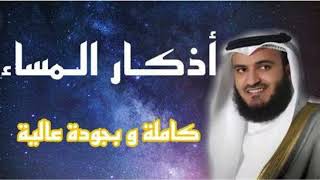 NO Ads Adkar ALMasaa EVENING ADKAR BEAUTIFUL RECITATION BY Mishary Rashid Alafasy [upl. by Amikehs]