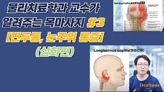 목마사지 3편 심화과정 편두통 턱통증 눈주변 통증을 해결하기 위한 마사지 방법 [upl. by Edina278]