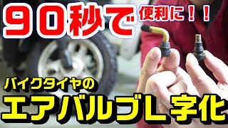 【バイク全般】エアーバルブのＬ字化の便利性｜正規方法と90秒で交換する方法 [upl. by Corneille]