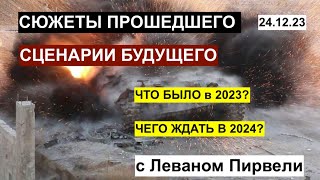 От 2023 к 2024 что было и чего ждать С Леваном Пирвели 241223 [upl. by Bray]