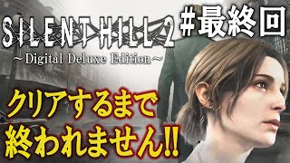 最終回【SILENT HILL 2 リメイク】ストーリー解説しながらクリアするまで終われません＃４【サイレントヒル2】 [upl. by Cele]