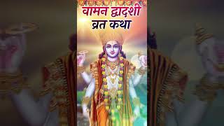 Vamana Jayanti  वामन द्वादशी व्रत कथा  Vaman Dwadashi Vrat Katha dwadashi vaman [upl. by Melc]