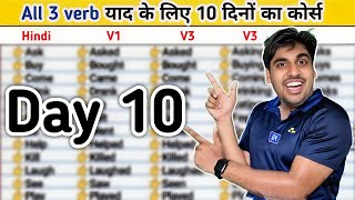 Verb याद करने के लिए 10 दिनों का फ्री कोर्स Learn all forms of verb with Hindi meaning DAY 10 [upl. by Akahc]