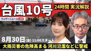 【LIVE】台風10号最新情報・地震情報 2024年8月30日金／台風の動きが遅く影響長引く 離れた地域でも激しい雨＜ウェザーニュースLiVEコーヒータイム・松雪 彩花／本田 竜也＞ [upl. by Deanna548]