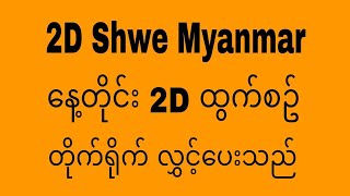 20 ရက် 8 လ ညနေ 2D ထွက်စဥ် တိုက်ရိုက်2D Liveဘာထွက်မလဲဗျို့ [upl. by Herold]