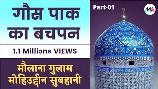 gaus pak ka bachpan  Part 1  By maulana gulam mohiuddin subhani gaus pak ka waqia [upl. by Hoenack]