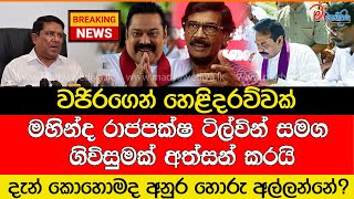 Breaking News 🛑මහින්ද ටිල්වින් සමග ගිවිසුම් ගත වෙයි දැන් කොහොමද අනුර හොරු අල්ලන්නේ [upl. by Alburga]