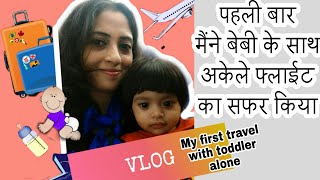 मैंने बेबी के साथ पहली बार अकेले फ्लाइट का सफर किया।। My First Flight Travel With Toddler Alone [upl. by Onaicram]