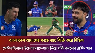 বাংলাদেশের বিপক্ষে ম্যাচ জিতে সেমিফাইনালে উঠে বাংলাদেশকে নিয়ে একি বললেন রাশিদ খান [upl. by Derej]