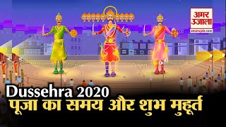 Dussehra 2020  कब है शुभ पूजा मुहूर्त कब होगा विसर्जन  Vijayadashami Puja Muhurat Durga Navami [upl. by Eux]