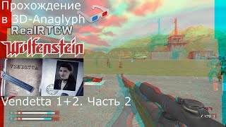 Прохождение в 3DAnaglyph Return to Castle Wolfenstein  моды Vendetta 12 Часть 2 [upl. by Ayhdnas]