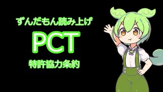 【弁理士試験】PCT 特許協力条約【ずんだもん読み上げ】 [upl. by Astrea]