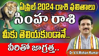 సింహరాశి ఏప్రిల్ 2024 రాశి ఫలితాలు  Simha rasi phalithalu April 2024  leo horoscope 2024 [upl. by Perry]