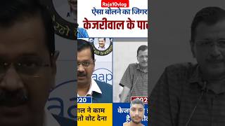 KejriwalBJPCongressRahulAam aadami partyvideo short video news trending [upl. by Florentia]