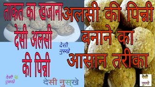 अलसी की पिन्नी बनाने का आसान तरीका  Alsi Ki Pinni Kaise Bnaye  Alsi Ki Pinni Recipe  desi nuskhe [upl. by Marino]