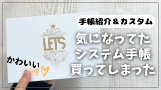 【LETS】ついにバイブルサイズのシステム手帳を買い替え！【購入品紹介 カスタマイズ レッツ 手帳】 [upl. by Coulombe]