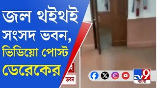 Water Leakage in New Parliament রাজ্যসভায় হু হু করে ঢুকল জল [upl. by Brothers]