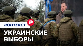 Почему Запад хочет выборов президента Украины а Зеленский — не очень  Редакция Контекст [upl. by Aisyla]