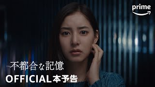 映画『不都合な記憶』予告映像｜プライムビデオ [upl. by Anyel]