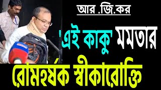 ডা অপূর্ব বিশ্বাসের বলা quotএই কাকুquot মৃতার নয় মমতার । কে সে  শুনুন । [upl. by Callan]