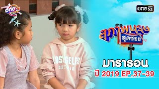 quotสุภาพบุรุษสุดซอย2019quot EP 3739 ดูกันแบบยาวๆ  oneมาราธอน  one31 [upl. by Doxia416]