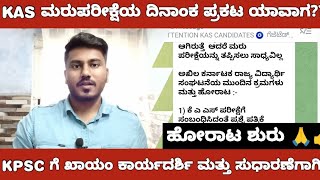 KAS RE EXAM AND IMPORTANT UPDATEKPSC ಯಲ್ಲಿ ಖಾಯಂ ಕಾರ್ಯದರ್ಶಿ ಮತ್ತು ಸುಧಾರಣೆಗಾಗಿ ಹೋರಾಟ [upl. by Baten]