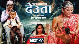 देउता  भाग १०  Deuta  EP 10  3 Sep 2024  Nepali Serial  Urmila Rajan Rajendra  BG Filmy [upl. by Nilpik343]