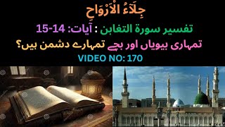 TAFSEER SURAH TAGHABUN  TUMHARI BIVIYAN OR AULAD TUMARI DUSHMAN aulaad dushman surahtaghabun [upl. by Sirhc601]