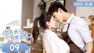 ENG SUB《你是我的命中注定 You Are My Destiny》EP09——主演：邢昭林、梁洁  腾讯视频青春剧场 [upl. by Elrahc]