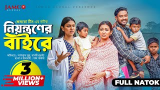 Niyontroner Baire  নিয়ন্ত্রণের বাইরে  Full Natok  Asraf Supto  Manoshi Prokrity  Natok 2024 [upl. by Jessey]