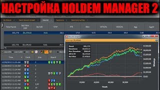 Как пользоваться Holdem Manager 2 Настройка покер программы [upl. by Ecirtnahc163]