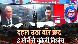 Russia Ukraine War LIVE दहल उठा वॉर फ्रंट3 मोर्चे से यूक्रेनी विध्वंस  Putin  Zelenskyy  WW3 [upl. by Phelgon79]