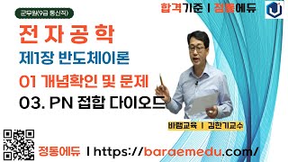 정통에듀∥군무원공무원 9급통신직 전자공학 제1장 반도체이론 01 개념확인 및 문제 03 PN 접합 다이오드 [upl. by Nivra]