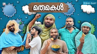 മരുമകൾ👩 FINAL PART MARUMAKAL Fun Da Malayalam Comedy [upl. by Simeon235]