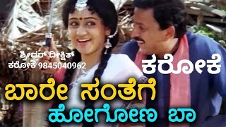 BAARE SANTHEGE HOGONA BAA KARAOKE WITH LYRICS NEENU NAKKARE HAALU SAKKARE VISHNUVARDHAN KANNADA KARA [upl. by Abraham]