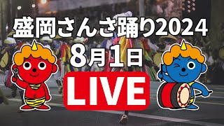 ICT特別番組「盛岡さんさ踊り2024」生中継1日目 [upl. by Flo]