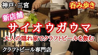 【食べ歩き・飲み歩き】神戸・三宮『サイオウガウマ』大人の隠れ家でクラフトビールを堪能する《神戸グルメ》☆新店舗情報 ☆超推薦店 [upl. by Kriss]