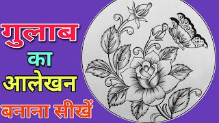 गुलाब का आलेखन बनाना सीखें आसानी सेgulab ka aalekhanrose drawing [upl. by Siugram]